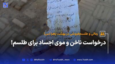 درخواست ناخن و موی اجساد برای طلسم!