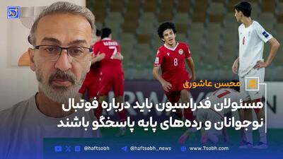 مسئولان فدراسیون باید درباره فوتبال نوجوانان و رده‌های پایه پاسخگو باشند