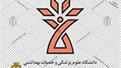 افزایش رشته‌های دانشگاه علوم پزشکی شهرکرد