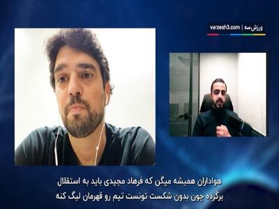 نظر جالب پادو درباره محبوبیت فرهاد مجیدی