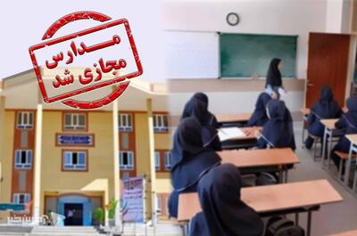 مدارس استان ایلام در شیفت بعدازظهر تعطیل شد