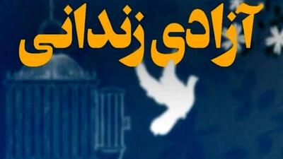 یک زندانی بدهکار با گذشت شکات آزاد شد