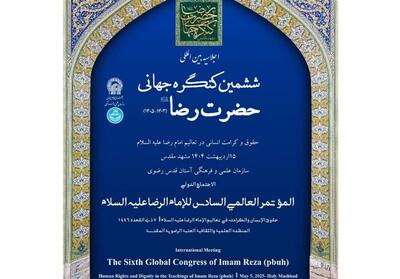 ششمین کنگره جهانی امام رضا(ع) در مشهد آغاز به‌کار کرد