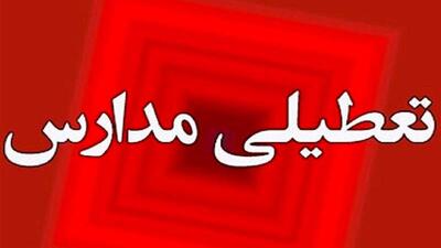 مدارس استان ایلام در شیفت بعدازظهر تعطیل اعلام شد