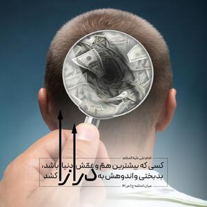 طرح/ همّ و غمّ دنیا