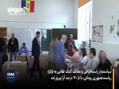 متحد ترامپ در آستانه روی کار آمدن در رومانی