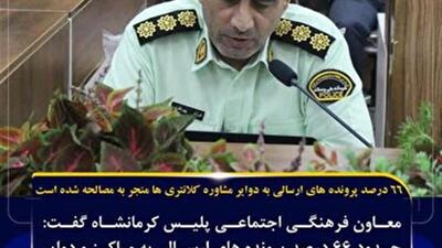 ۶۶ درصد پرونده‌های ارسالی به دوایر مشاوره کلانتری‌ها منجر به مصالحه شده است