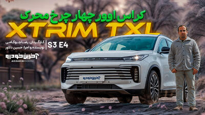 اکستریم TXL ؛ ویدیوی معرفی + مشخصات فنی - آخرین خودرو