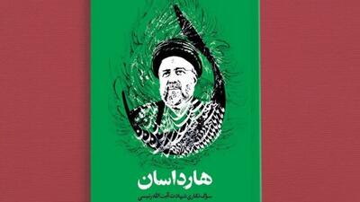 روایت غم و غصه مردم ایران در «هارداسان»؛ ۲۵ قاب از لحظه سقوط تا تشییع