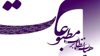 تیتر یک روزنامه در ارتباط با مذاکرات مسئله‌ساز شد/ تذکر به روزنامه و ارجاع پرونده به مرجع قضایی