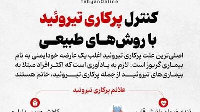 کنترل پرکاری تیروئید با روش‌های طبیعی