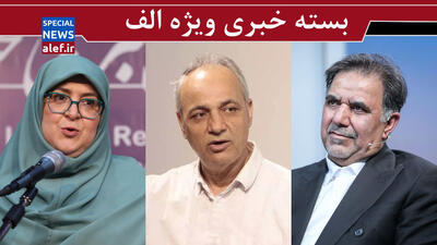 عجله آخوندی برای امضای توافق ایران و آمریکا / آیا یمن از ایران فرمان می گیرد؟ /لایحه جدیدی درباره حجاب نوشته می‌شود