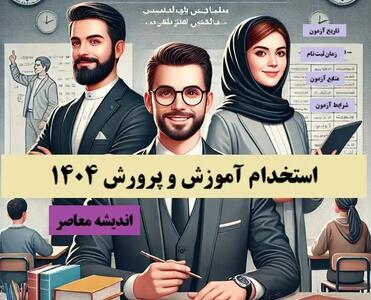 زمان برگزاری آزمون استخدامی آموزش و پرورش 1404/ Sanjesh org ثبت نام استخدامی آموزش و پرورش+ دفترچه آزمون استخدامی آموزش و پرورش