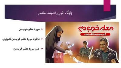 سرود معلم خوب من| دانلود سرود معلم خوب من تصویری+ متن سرود معلم خوب من
