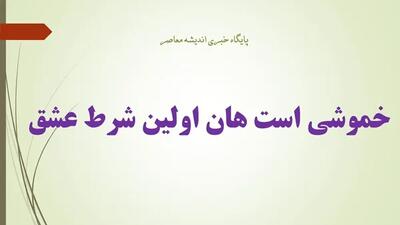 خموشی است هان اولین شرط عشق اندیشه معاصر