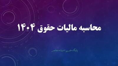 محاسبه مالیات حقوق ۱۴۰۴ اندیشه معاصر