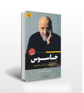 نویسنده ای که  جاسوس  بود