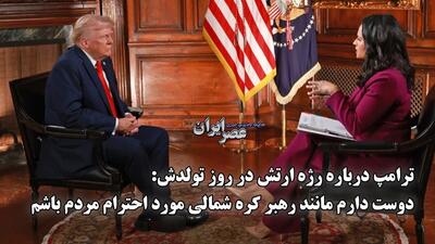مجری CNN: ترامپ از رهبر کره شمالی الهام گرفته (فیلم)