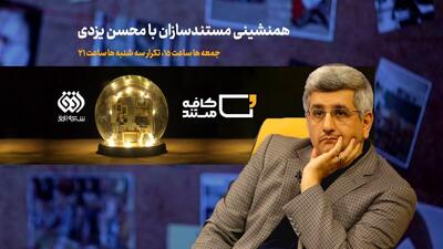 «کافه مستند» با اجرای محسن یزدی وارد فصل دوم شد