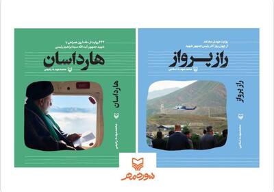 دو کتاب درباره شهید رئیسی به نمایشگاه کتاب می‌رسد