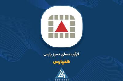 نتیجه مزایده «کفپارس» مشخص شد