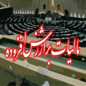 شفاف‌سازی در مورد مالیات بر ارزش افزوده پرداختی به عرضه‌کنندگان کالا