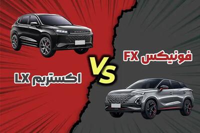 مقایسه اکستریم lx با فونیکس fx