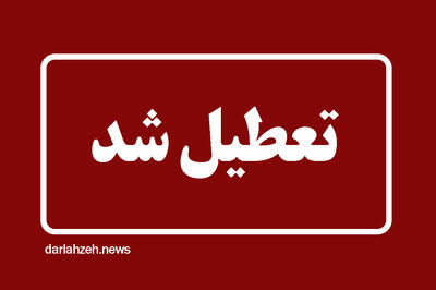 فوری / مدارس این استان فردا ۱۶ اردیبهشت تعطیل شد