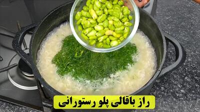 فقط یبار این باقالی پلو با مرغ رستورانی رو درست کن، دیگه هیچ غذای دیگه ای نمی خوای!