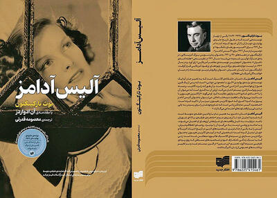 عاشقانه کلاسیک «آلیس آدامز» در بازار کتاب