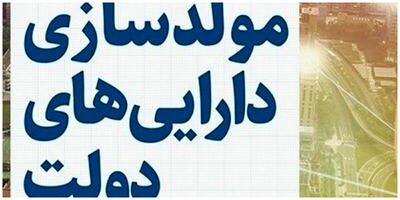 مولدسازی ۱۲۵ ملک دولتی در ۱۴ استان