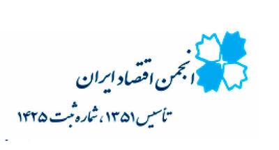 آگهی دعوت به مجمع عمومی فوق العاده و مجمع عمومی عادی سالانه انجمن اقتصاد ایران