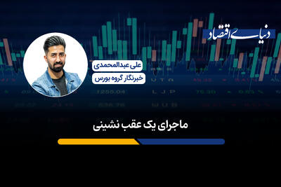 ماجرای یک عقب نشینی