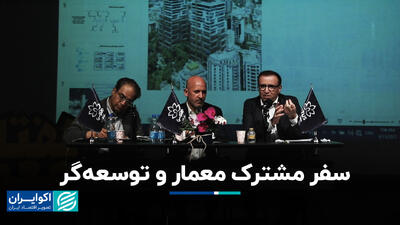 سفر مشترک معمار و توسعه‌گر