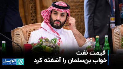 قیمت نفت خواب بن سلمان را آشفته کرد+ فیلم