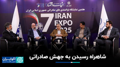 شاهراه رسیدن به جهش صادراتی+ فیلم