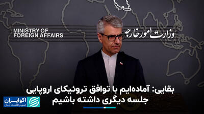 بقایی: آماده‌ایم با توافق تروئیکای اروپایی جلسه دیگری داشته باشیم+ فیلم