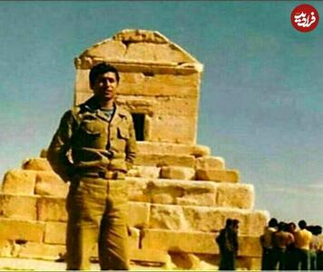 عکس دیدنی و جالب از عباس دوران در کنار آرامگاه کوروش | اقتصاد24