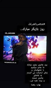 عکس/ استوری جنجالی بهاره رهنما به مناسبت روز بازیگر با متن خاص | اقتصاد24