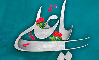 ختم ذکر یا علی از نظر میرزا جواد آقا ملکی تبریزی برای حاجت