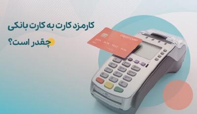 کارمزد‌های خدمات بانکی ریالی و الکترونیکی در سال ۱۴۰۴ به روزرسانی شد