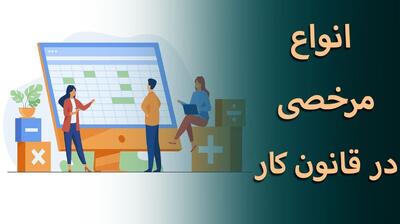 مرخصی قانون کار افزایش یافت‌؟ +فیلم