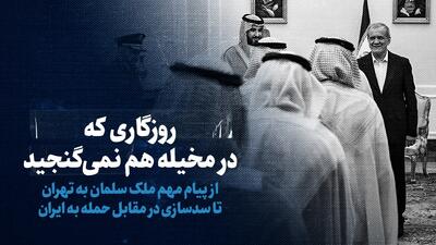 ببینید: روزگاری که در مخیله هم نمی‌گنجید / از پیام مهم ملک سلمان به تهران تا سدسازی در مقابل حمله به ایران