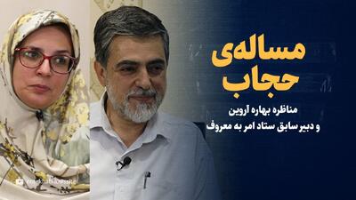ویدیو/ مسئله حجاب/ مناظره سید محمدصالح هاشمی گلپایگانی و بهاره آروین