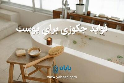 فواید جکوزی برای پوست؛ از سم‌زدایی تا جوان‌سازی