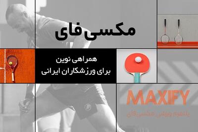 مکسی‌فای؛ آغاز به کار پلتفرمی برای توانمندسازی ورزشکاران ایرانی