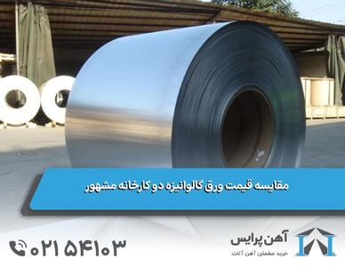 مقایسه قیمت ورق گالوانیزه دو کارخانه مشهور