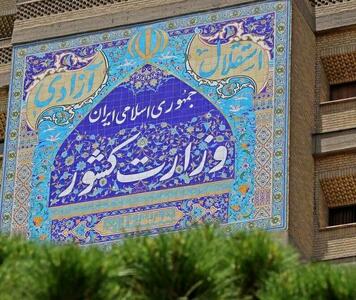 اطلاعیه وزارت کشور در خصوص افراد معرفی شده تکمیل ظرفیت آزمون فراگیر