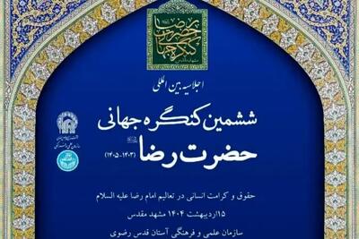 آغاز اختتامیه ششمین کنگره جهانی حضرت رضا (ع) با حضور رئیس جمهور