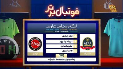 کارشناسی داوری بازی شمس آذر - تراکتور